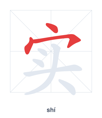 Stroke order practice for 实 - shí