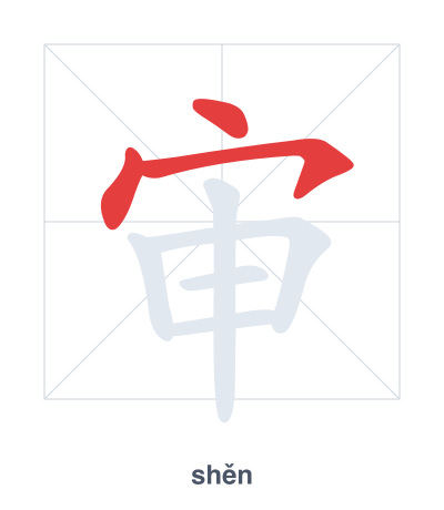 Stroke order practice for 审 - shěn