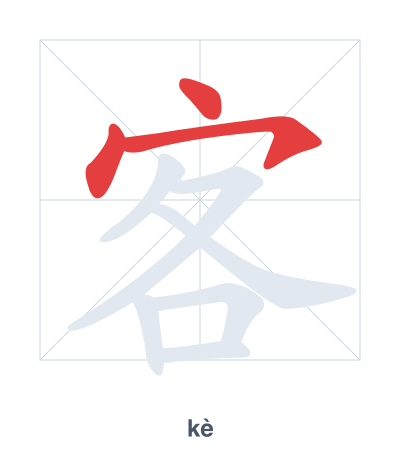 Stroke order practice for 客 - kè