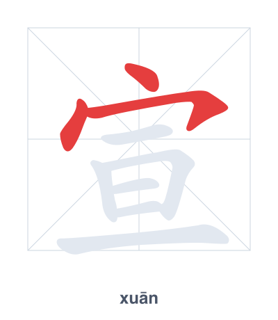 Stroke order practice for 宣 - xuān