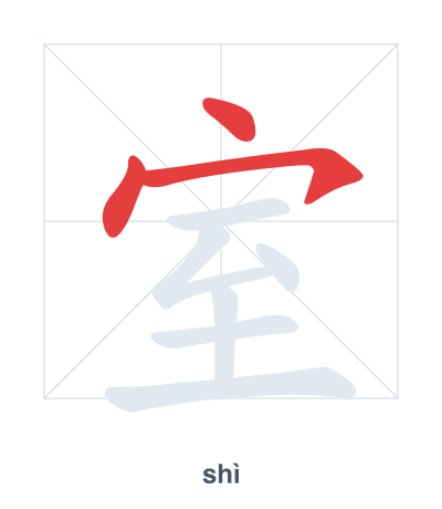Stroke order practice for 室 - shì