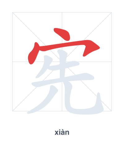 Stroke order practice for 宪 - xiàn