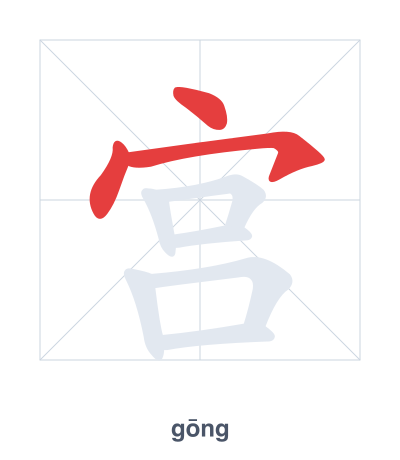 Stroke order practice for 宫 - gōng