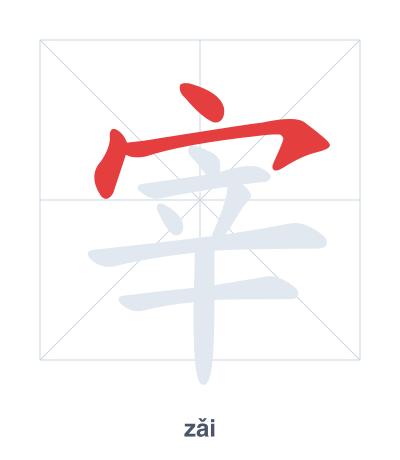 Stroke order practice for 宰 - zǎi