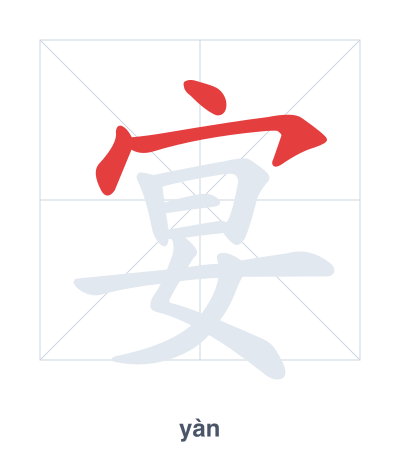 Stroke order practice for 宴 - yàn