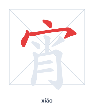 Stroke order practice for 宵 - xiāo