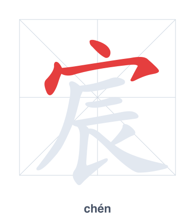 Stroke order practice for 宸 - chén