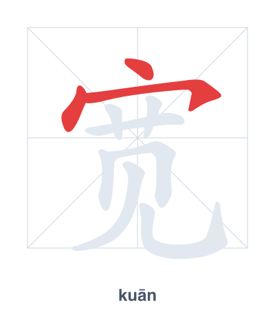 Stroke order practice for 宽 - kuān