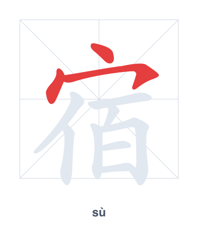Stroke order practice for 宿 - sù