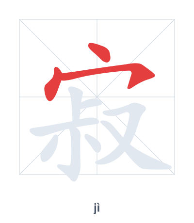 Stroke order practice for 寂 - jì