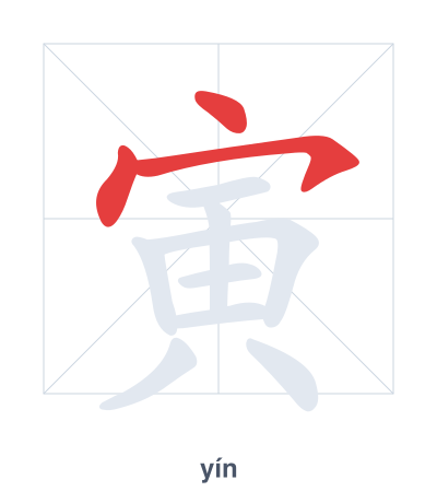 Stroke order practice for 寅 - yín