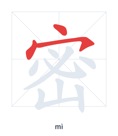 Stroke order practice for 密 - mì