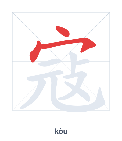 Stroke order practice for 寇 - kòu