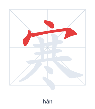 Stroke order practice for 寒 - hán
