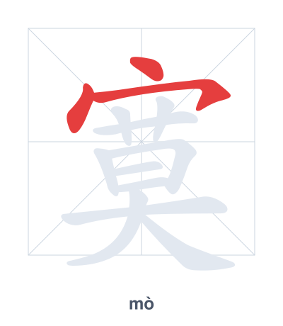 Stroke order practice for 寞 - mò
