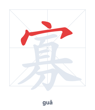 Stroke order practice for 寡 - guǎ