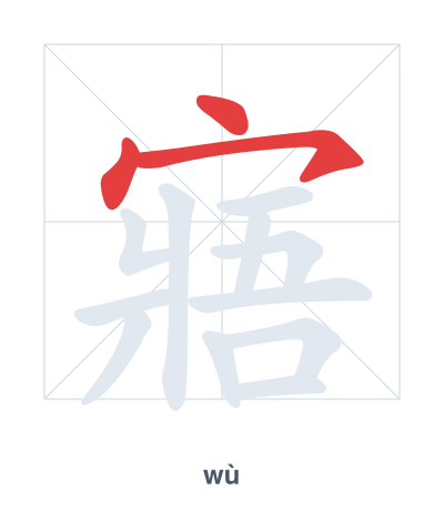 Stroke order practice for 寤 - wù
