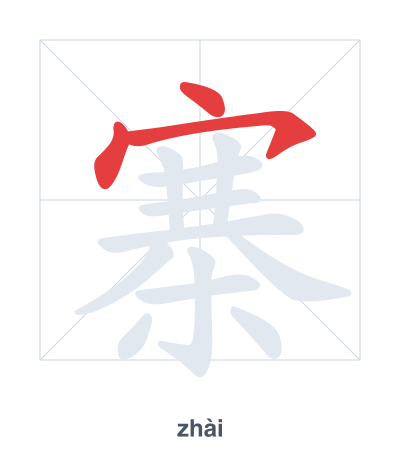 Stroke order practice for 寨 - zhài