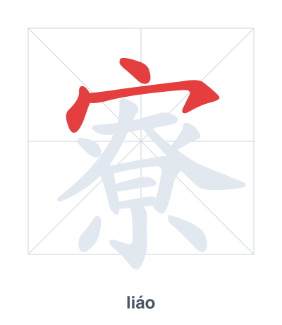 Stroke order practice for 寮 - liáo