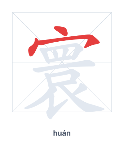 Stroke order practice for 寰 - huán