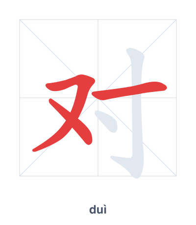Stroke order practice for 对 - duì
