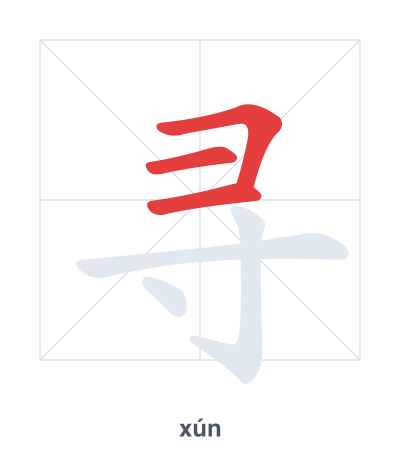 Stroke order practice for 寻 - xún