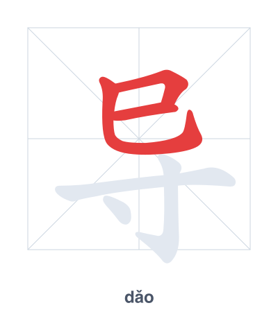 Stroke order practice for 导 - dǎo