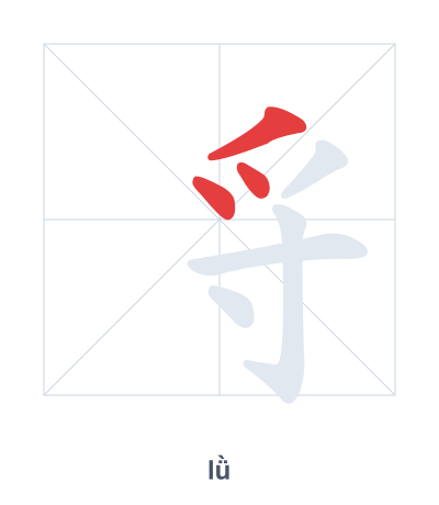 Stroke order practice for 寽 - lǜ