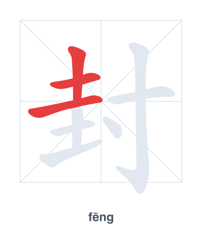 Stroke order practice for 封 - fēng
