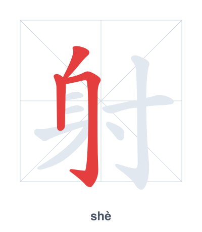 Stroke order practice for 射 - shè
