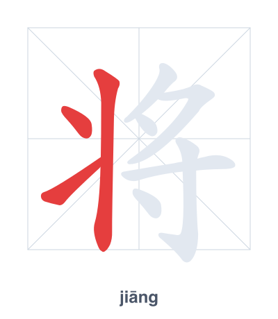 Stroke order practice for 将 - jiāng