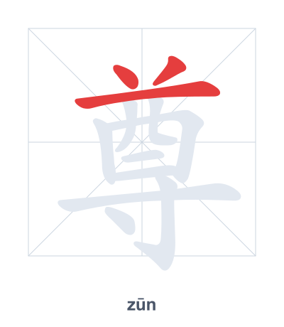 Stroke order practice for 尊 - zūn