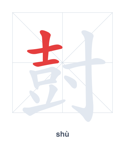 Stroke order practice for 尌 - shù