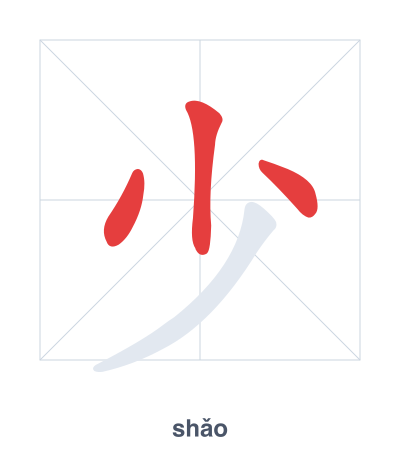 Stroke order practice for 少 - shǎo
