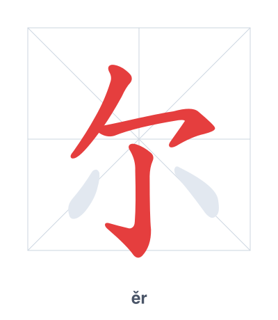 Stroke order practice for 尔 - ěr