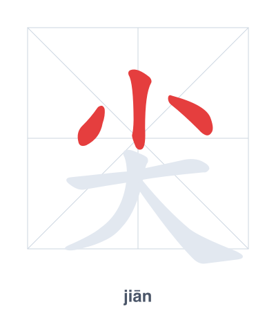 Stroke order practice for 尖 - jiān