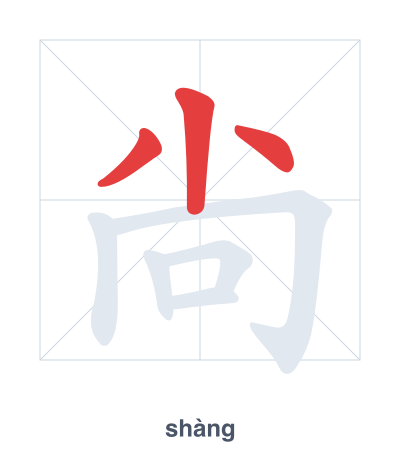 Stroke order practice for 尙 - shàng