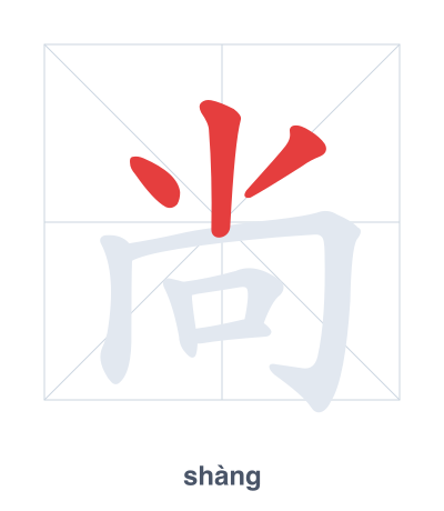 Stroke order practice for 尚 - shàng