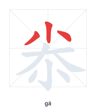 Stroke order practice for 尜 - gá