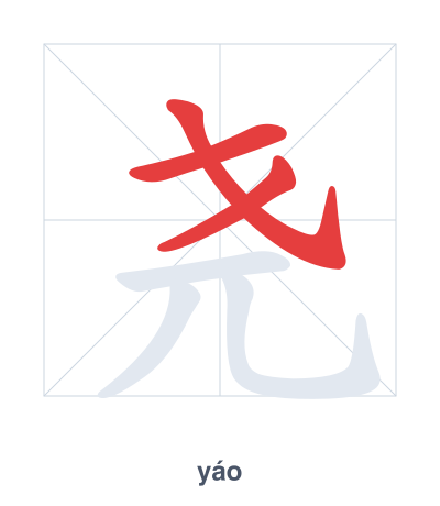 Stroke order practice for 尧 - yáo