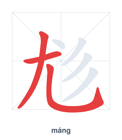 Stroke order practice for 尨 - máng