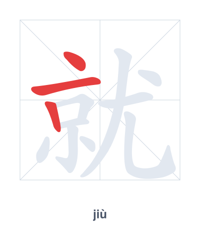 Stroke order practice for 就 - jiù
