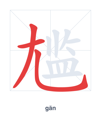 Stroke order practice for 尴 - gān
