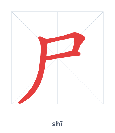 Stroke order practice for 尸 - shī