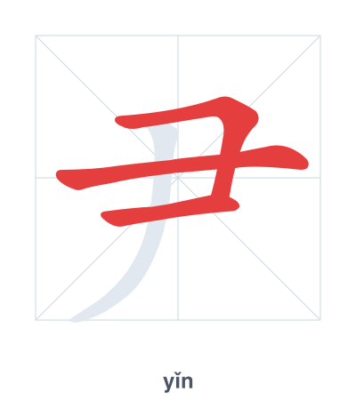 Stroke order practice for 尹 - yǐn