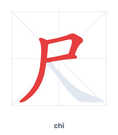 Stroke order practice for 尺 - chǐ