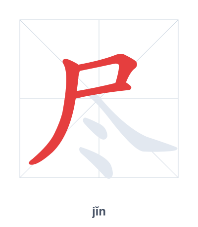 Stroke order practice for 尽 - jǐn