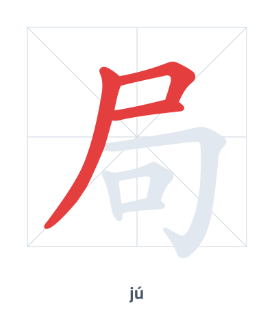 Stroke order practice for 局 - jú