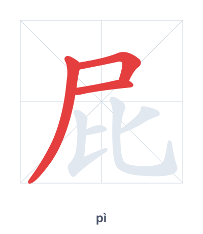 Stroke order practice for 屁 - pì