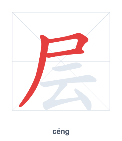 Stroke order practice for 层 - céng